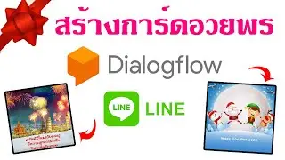 สร้างการ์ดอวยพร ด้วย Line BOT