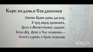 Практика Карбование. Суть 3, карб 9. Карб Ведания Соединения. Покон Рода Всевышнего.