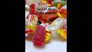 Цена на желейные конфеты 