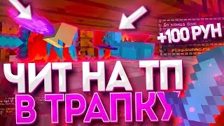 😈 ТЕПАЛИ и УБИВАЛИ ЧИТЕРОВ в ТРАПКЕ! 🤑 Diper TV x EENDJEYZZYY 🤑  SunRise 😈