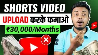 YouTube/Instagram भूल जाओ 😲 Shorts Video Upload Karke Paise Kaise Kamaye ?