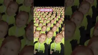 Школьная реальность такая 