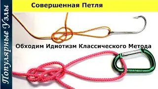 Как Завязать Узел Совершенная Петля. Обходим Идиотизм Классического Метода 
