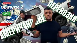 У нас проблема, ЛАМБА или МЕРЕН | Перевозка автомобилей по Америке.Как работают дальнобойщики в США.
