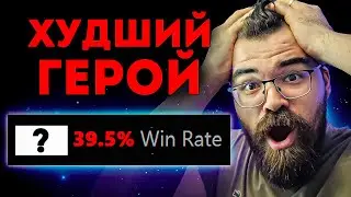 ХУДШИЙ ГЕРОЙ ПАТЧА - КАК НА ЭТОМ ИГРАТЬ? 🔥Травоман Дота 2