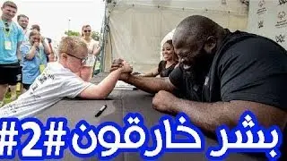 بشر خارقون#2 مقطع رهيب لقدرات الانسان #6 يستحق المشاهدة 2017