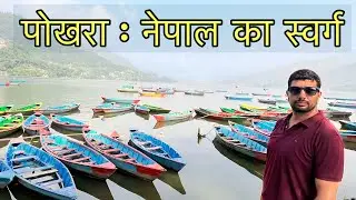 Pokhara Nepal | Top 4 Places To Visit In Pokhara | Nepal Tourist Places | Nepal Tour Guide
