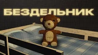 RAVAY - Бездельник (Премьера 2023)