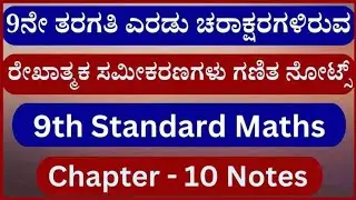 9ನೇ ಎರಡು ಚರಾಕ್ಷರಗಳಿರುವ ರೇಖಾತ್ಮಕ ಸಮೀಕರಣಗಳು ಗಣಿತ ನೋಟ್ಸ್‌ | 9th Maths Chapter 10 Notes#learning ❤️✔️
