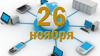 ДЕНЬ ИНФОРМАЦИИ. ДОБРЫЙ ДЕНЬ. 26 ноября 2015г.