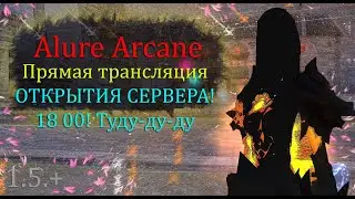 Прямая трансляция открытия НОВОГО СЕРВЕРА! СКОРЕЙ ЛЕТЕЛИ!  на Alure Arcane 1.5+ Perfect World ПВ