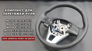 Оплетка для перетяжки на руль Mazda 2, Mazda 3 , Mazda 6, Mazda CX-3, Mazda CX-5