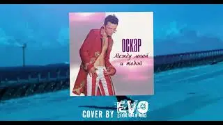 EVO - Между мной и тобой (Оскар cover)