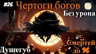 Soul Tyrant without damage. [Magic + physical build]. Halls of the Gods Hollow Knight.