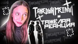 Heavy Metal 2 - 9mice & Kai Angel реакция Simple Bratz
