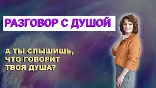 РАЗГОВОР С ДУШОЙ  Доктор ДУШИ Алена, Целитель души, ясновидящая