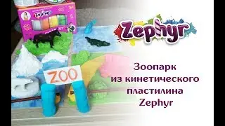 Зоопарк из кинетического пластилина Zephyr