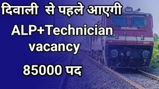 ALP/Technician Vacancy 2023 notification out || Alp Technician vacancy || दिवाली पर बच्चों को गिफ्ट