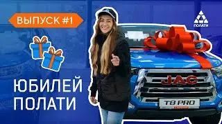 Розыгрыш в честь 10-летия компании «ПОЛАТИ»
