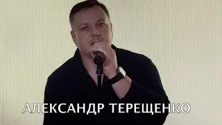 А. Терещенко - А мне из музыки сегодня 18+