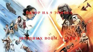 Обзор на фильм Звездные войны 9 Скайуокер восход часть 3