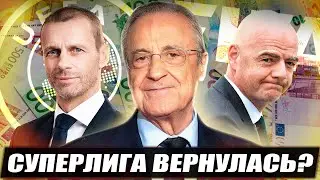 ОНА ВЕРНУЛАСЬ! Суперлига уничтожит Лигу Чемпионов?