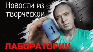 Новости из творческой лаборатории.