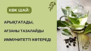 Көк шайдың денсаулыққа, бетке,шашқа • арықтауға пайдасы • Емдік қасиеті 🌿