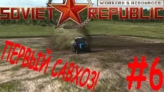 Workers & Resources: Soviet Republic (ПЕРВЫЙ САВХОЗ!) #6