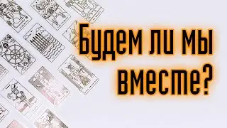ЧТО ОН ДУМАЕТ ОБО МНЕ? ЧТО ОН ЧУВСТВУЕТ? ЧТО НАМЕРЕН ДЕЛАТЬ? Гадание онлайн. Карты таро.