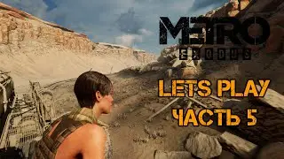 Metro Exodus (Метро: Исход)  - Прохождение. Часть 5.1