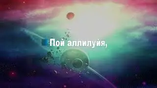 Пой аллилуйя Господу,       (караоке)