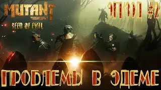 MUTANT YEAR ZERO: Seed of Evil ▶ Прохождение #2 ✔ Проблемы в Эдеме