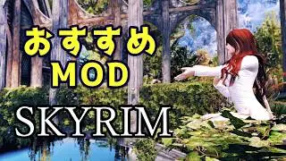 スカイリム おすすめMod Vol.22【Skyrim Mod紹介】