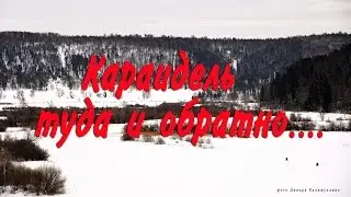 Караидель туда и обратно