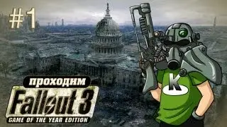 Рожденный в Убежище 101 - Fallout 3 - #1