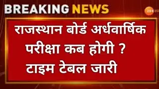 Rbse Half yearly exam 2021 kab honge || Rajasthan board Half yearly exam 2021 time table