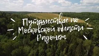 Прогулка по Радонеж