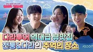 [DARATOUR] 벌써 마지막 날?... 믿기지가 않아요😢 하지만 다라투어만의 알찬 코스는 아직 끝나지 않았지🤭 with.천둥,미미,이준 | 다라투어 EP.8