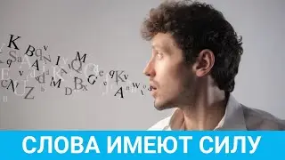 Робин Шарма - Слова имеют силу