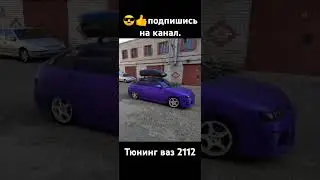 тюнинг ваз 2112 с баклажановый цвет.