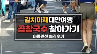 [길치아재] 대만 시먼딩 곱창국수 찾아가는 길과 솔직후기 (아종면선) Ximending , 西門町(서문정)