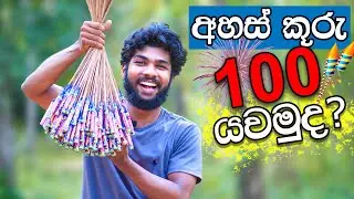 අහස් කූරු 100ක් එකපාර යවමුද?🔥 | We Fly 100 ROCKETS At Once | Diwali Rocket Experiment | Sri Lanka