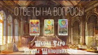 Ответы на ваши вопросы от 9 февраля