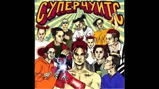 GONE Fludd - СУПЕРЧУИТС (speed up)