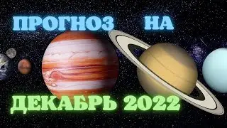 Декабрь 2022. Новости для всех знаков зодиака!