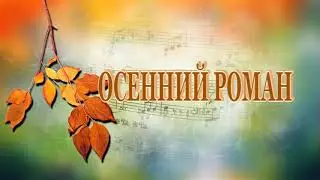 Осенний роман