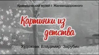 "КАРТИНКИ ИЗ ДЕТСТВА". Владимир Зарубин