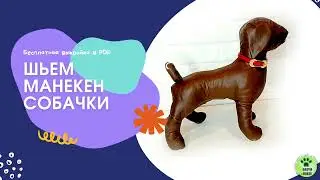 Шьем манекен собаки + готовая выкройка