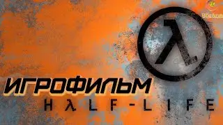 Half-Life\Игрофильм\Прохождение